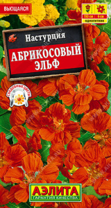 Настурция Абрикосовый эльф купить