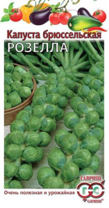 Капуста (брюссельская) Розелла купить