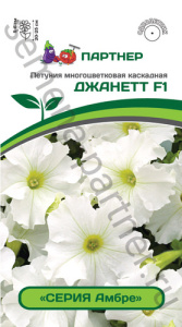 Петуния Амбре ДЖАНЕТТ F1 ампельная  купить