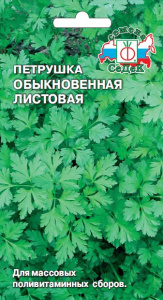 Петрушка Обыкновенная листовая купить