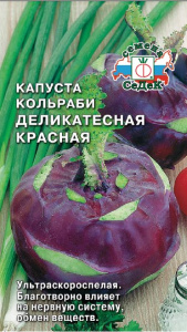 Капуста (кольраби) Деликатесная красная  купить