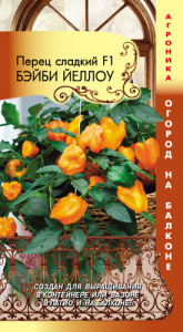 Перец Бэйби Йеллоу F1 Огород на балконе купить