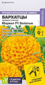 Бархатцы Марвел золотые низкорослые купить