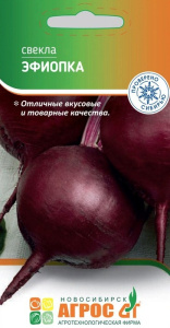 Свекла Эфиопка купить