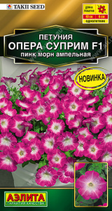 Петуния Опера Суприм F1 пинк морн  ампельная купить