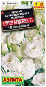 Эустома Супер Мэджик F1 чистая белая крупноцв. махр.  купить