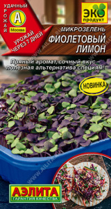 Микрозелень Фиолетовый лимон  купить