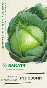 Капуста Нозоми F1  купить