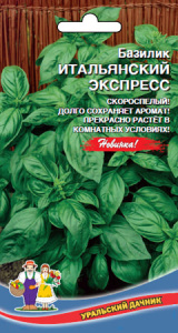 Базилик Итальянский Экспресс  купить
