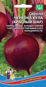 Свекла Червона Кула (Рута) (красный шар)  купить