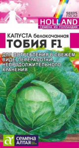 Капуста Тобия F1 купить
