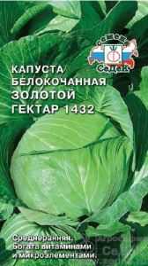 Капуста Золотой Гектар 1432  купить