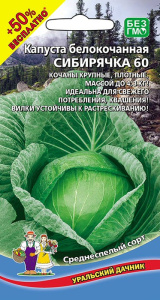 Капуста Сибирячка 60 (УД) Е/П +50%БЕСПЛАТНО купить