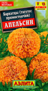 Бархатцы Апельсин прямостоячие купить