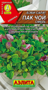 Салат Бэби Пак чой смесь купить