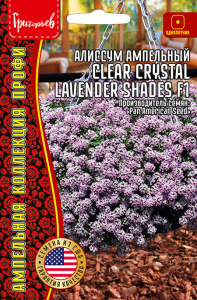 Алиссум Клеа Кристал F1 Лавендер Шейдес (Clear Crystal Lavender Shades) купить