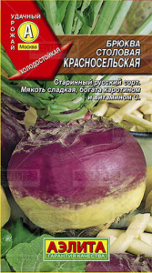 Брюква Красносельская купить