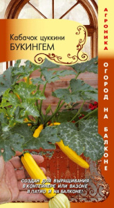 Кабачок Букингем цуккини купить