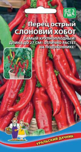 Перец (острый) Слоновий Хобот  купить