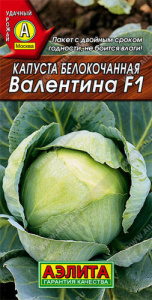 Капуста Валентина F1  купить
