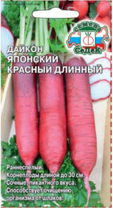 Дайкон Японский красный длинный  купить