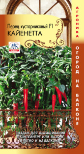 Перец Кайенетта F1 кустарниковый Огород на балконе купить