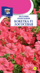 Петуния Кокетка F1 Лососевая ампельная  купить