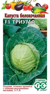 Капуста Триумф F1 для квашения купить