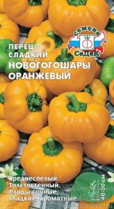 Перец Новогогошары Оранжевые  купить