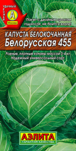 Капуста Белорусская 455  купить