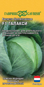 Капуста Галакси F1 для хранения купить