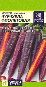 Морковь Чурчхела Фиолетовая  купить