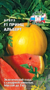 Арбуз Принц Альберт ранний  купить