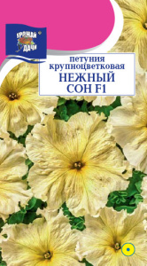 Петуния НЕЖНЫЙ СОН F1 купить