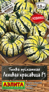 Тыква Ленивая красавица F1 мускатная  купить