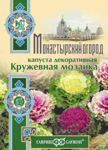 Капуста декоративная Кружевная мозаика* Монастырский огород купить