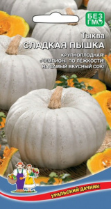 Тыква Сладкая Пышка купить