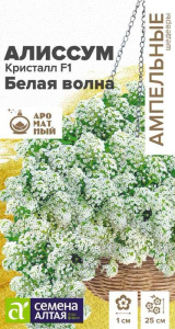 Алиссум Кристалл F1 Белая Волна Ампельные Шедевры купить