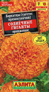Бархатцы Солнечные гиганты оранжевые  купить