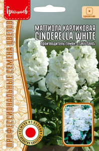 Маттиола Cinderella White карликовая купить
