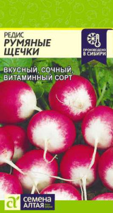 Редис Румяные Щечки купить