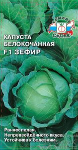 Капуста Зефир F1 купить