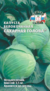Капуста Сахарная голова®  купить