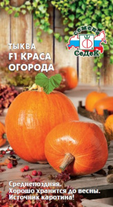 Тыква Краса Огорода F1 купить