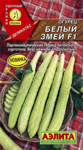 Огурец Белый змей F1 китайский  купить