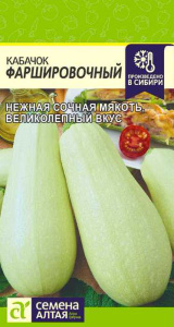 Кабачок Фаршировочный