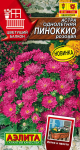 Астра Пиноккио розовая Цветущий балкон купить