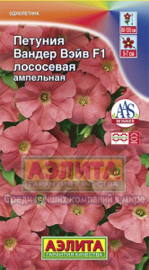 Петуния Вандер Вейв F1 лососевая ампельная  купить