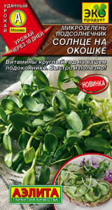 Микрозелень Подсолнечник Солнце на окошке  купить