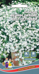 Лобелия Вечное Сияние Чистой Любви F1  купить